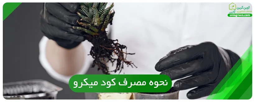 نحوه مصرف کود میکرو