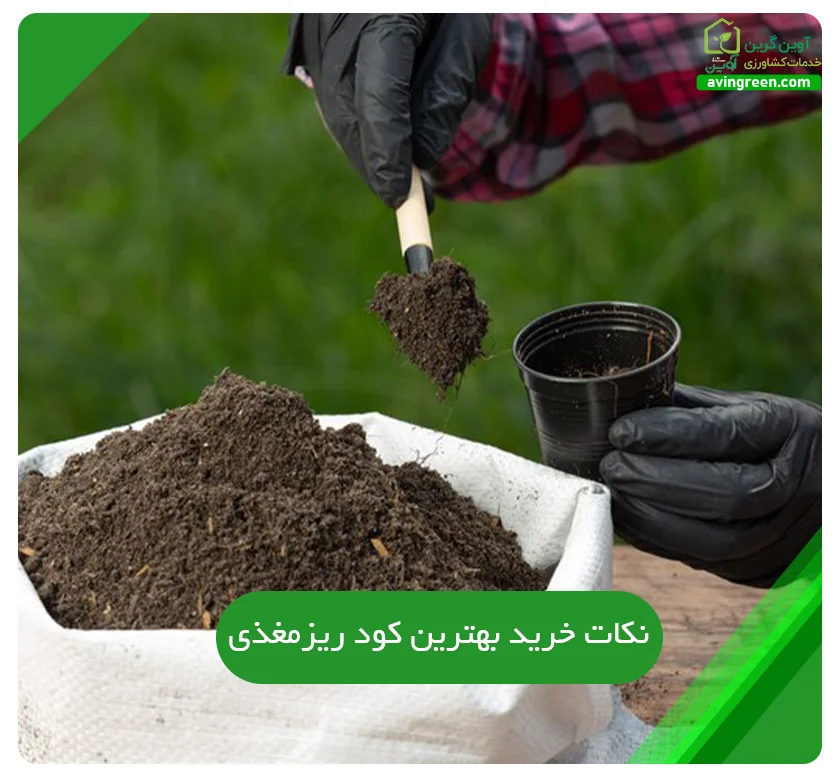 خرید بهترین کود ریزمغذی | آوین گرین
