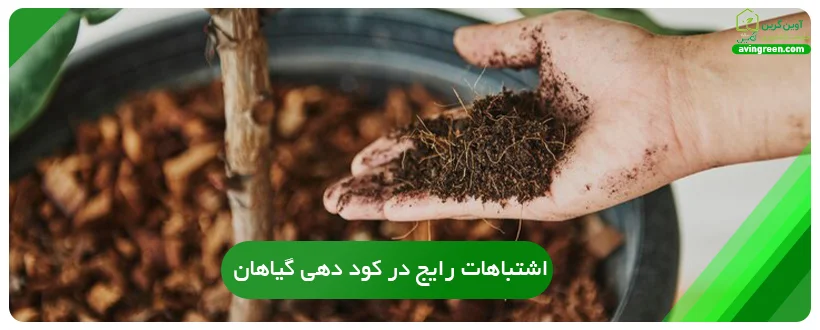 اشتباهات رایج در کود دهی گیاهان
