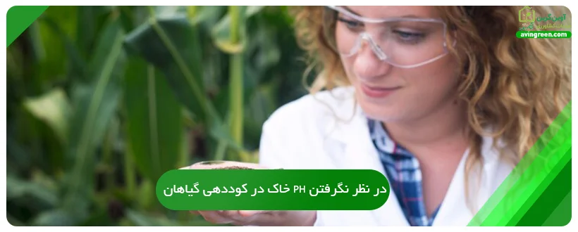 در نظر نگرفتن PH خاک در کوددهی گیاهان