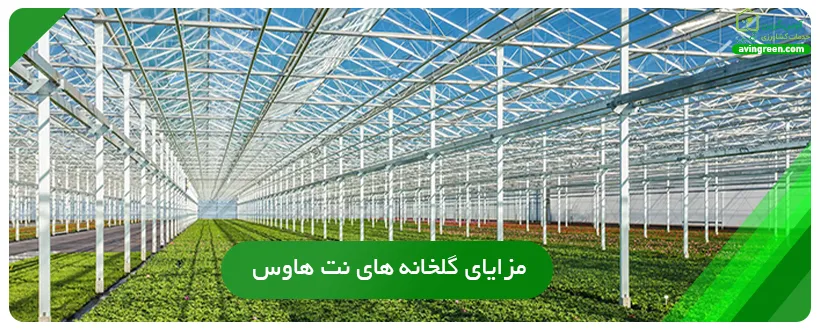 مزایای گلخانه‌های نت هاوس
