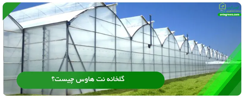گلخانه نت هاوس چیست؟