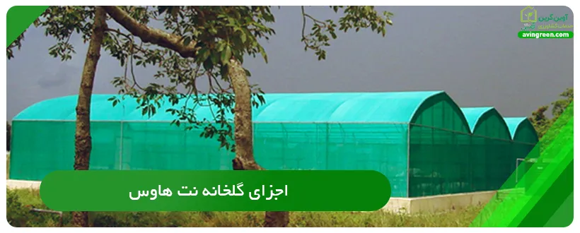 اجزای گلخانه نت هاوس