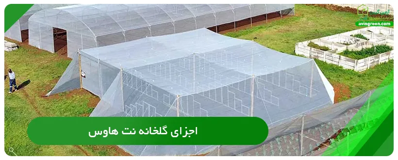 اجزای گلخانه نت هاوس