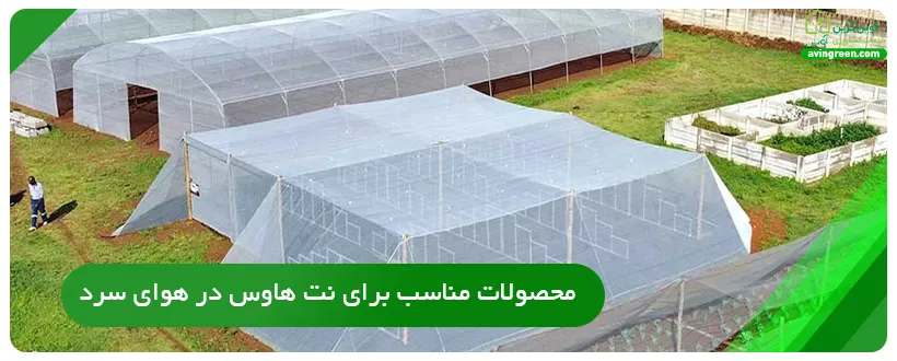 محصولات مناسب برای نت هاوس در هوای سرد