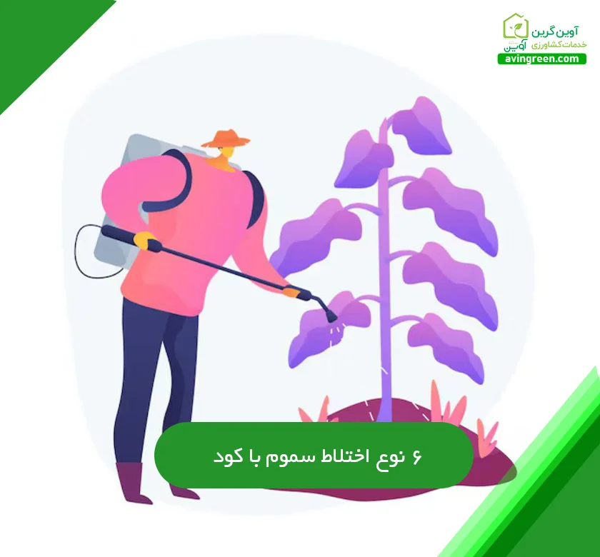 اختلاط سموم با کود