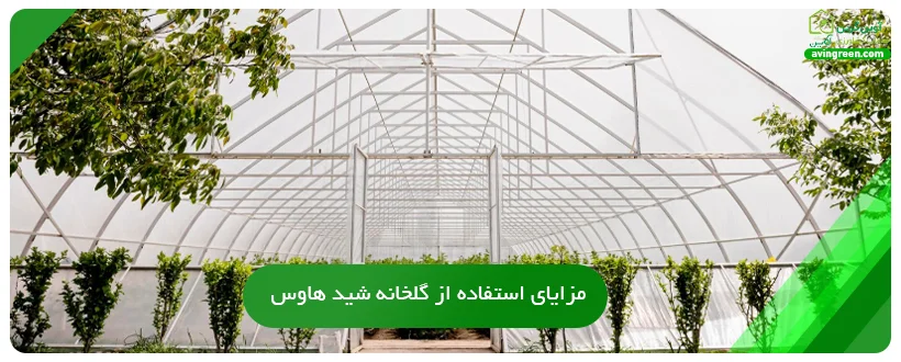 مزایای استفاده از گلخانه شید هاوس