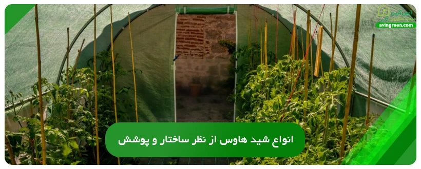 انواع شید هاوس از نظر ساختار و پوشش