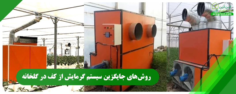 روش‌های جایگزین سیستم گرمایش از کف در گلخانه