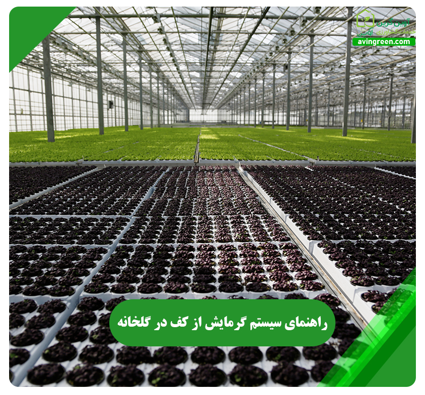 سیستم گرمایش از کف در گلخانه