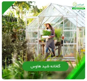 گلخانه شید هاوس