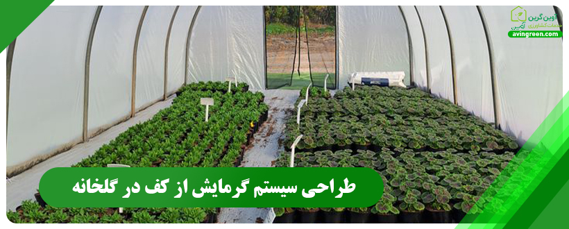 طراحی سیستم گرمایش از کف در گلخانه