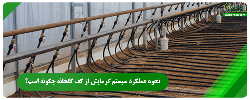 نحوه عملکرد سیستم گرمایش از کف گلخانه چگونه است؟