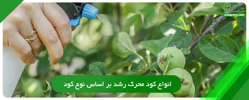 انواع کود محرک رشد بر اساس نوع کود