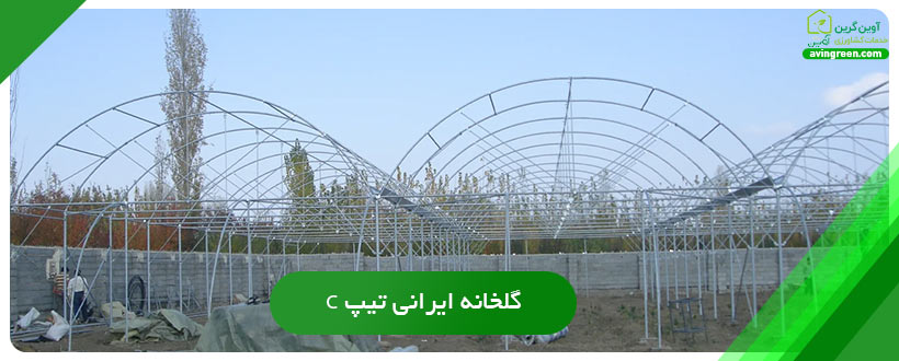 گلخانه ایرانی تیپ C