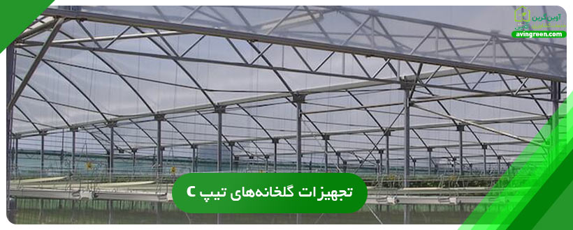 تجهیزات گلخانه‌های تیپ C