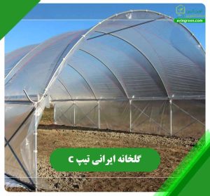 گلخانه ایرانی تیپ C