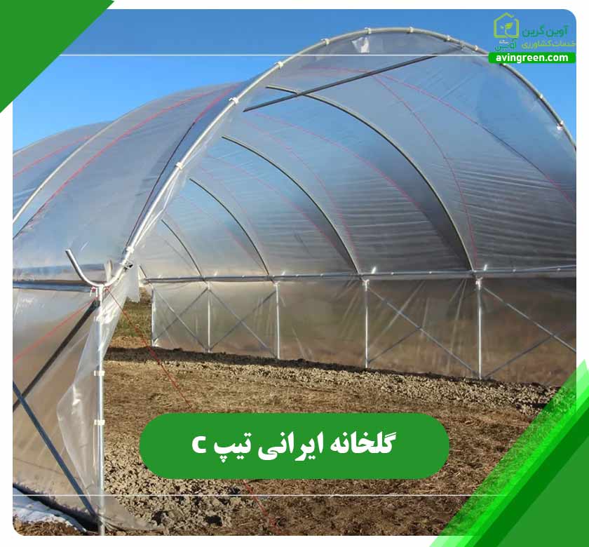 گلخانه ایرانی تیپ C