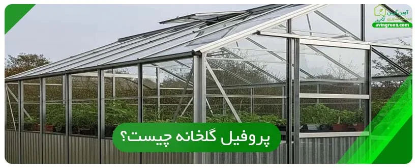 پروفیل گلخانه چیست؟