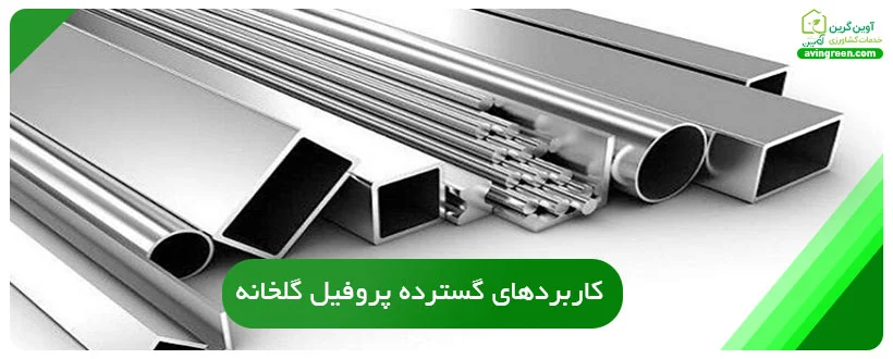 کاربردهای گسترده پروفیل گلخانه