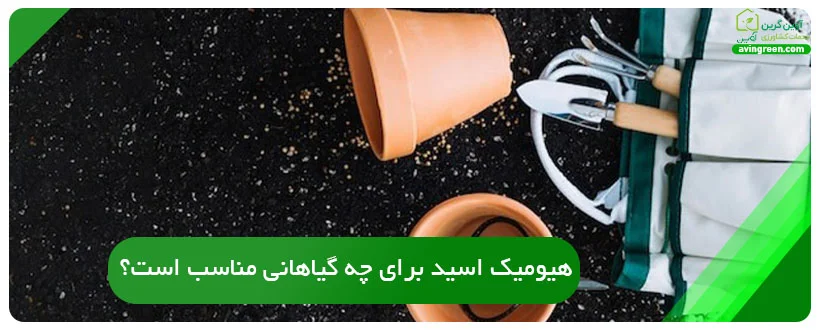 کود هیومیک اسید برای چه گیاهانی مناسب است؟