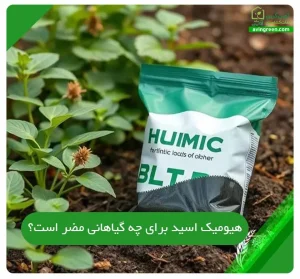 هیومیک اسید برای چه گیاهانی مضر است