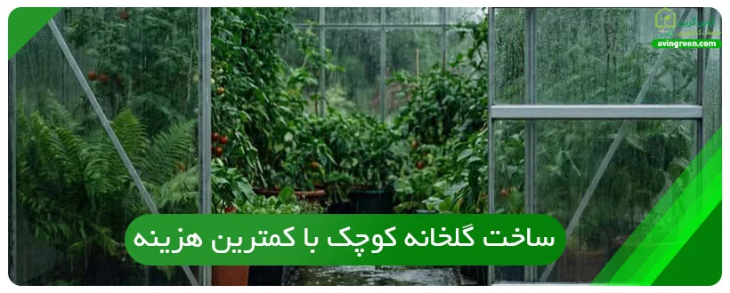 ساخت گلخانه کوچک با کمترین هزینه