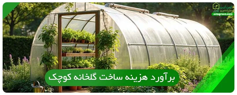 برآورد هزینه ساخت گلخانه کوچک
