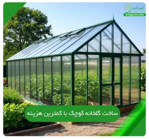 ساخت گلخانه کوچک با کمترین هزینه