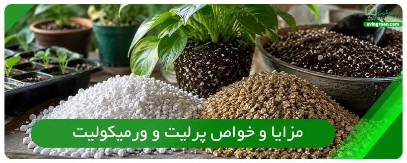 مزایا و خواص پرلیت و ورمیکولیت