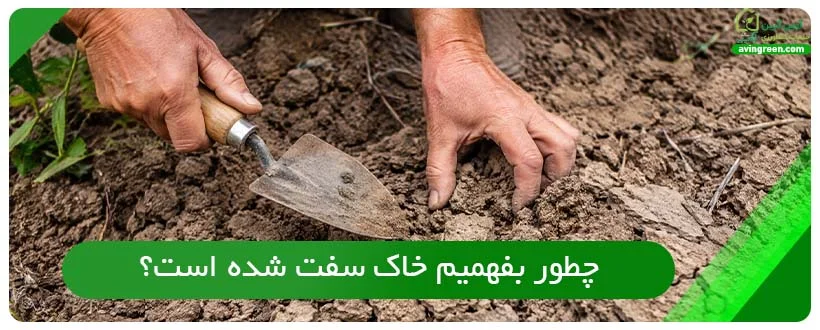 چطور بفهمیم خاک سفت شده است؟