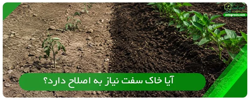 آیا خاک سفت نیاز به اصلاح دارد؟