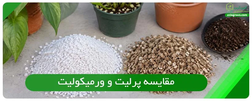 مقایسه پرلیت و ورمیکولیت