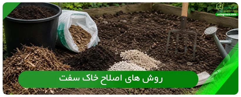 روش های اصلاح خاک سفت