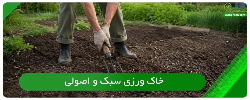 خاک ‌ورزی سبک و اصولی