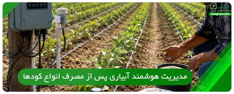 مدیریت هوشمند آبیاری پس از مصرف انواع کودها