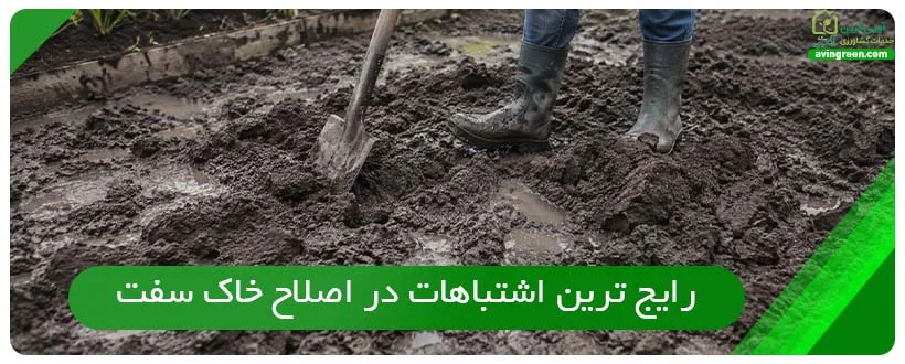 رایج ترین اشتباهات در اصلاح خاک سفت