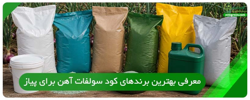 معرفی بهترین برندهای کود سولفات آهن برای پیاز