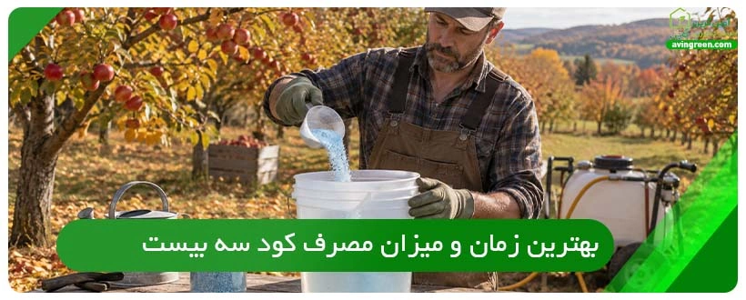 بهترین زمان و میزان مصرف کود سه بیست