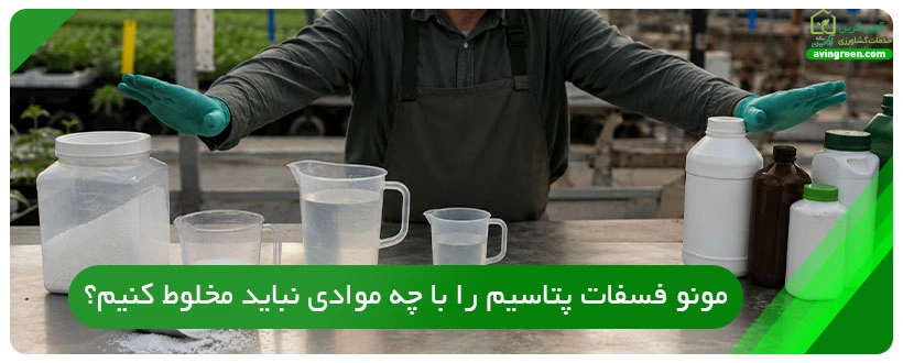 مونو فسفات پتاسیم را با چه موادی نباید مخلوط کنیم؟