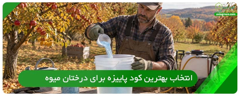 انتخاب بهترین کود پاییزه برای درختان میوه